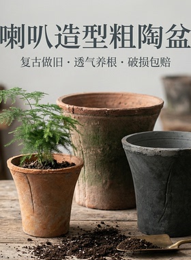喇叭盆复古透气粗陶瓦盆陶土花盆黑色大号蝴蝶兰陶盆月季兰花红陶