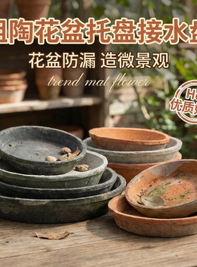 花盆托盘粗陶红陶盆泥瓦盆底托花盘苔藓球阳台接水盘底座浅口陶土