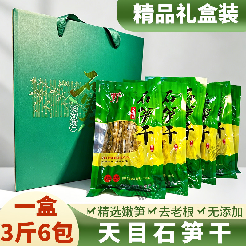 26年新货临安特产天目石笋干自制野笋嫩尖干货250g袋装送人礼盒装