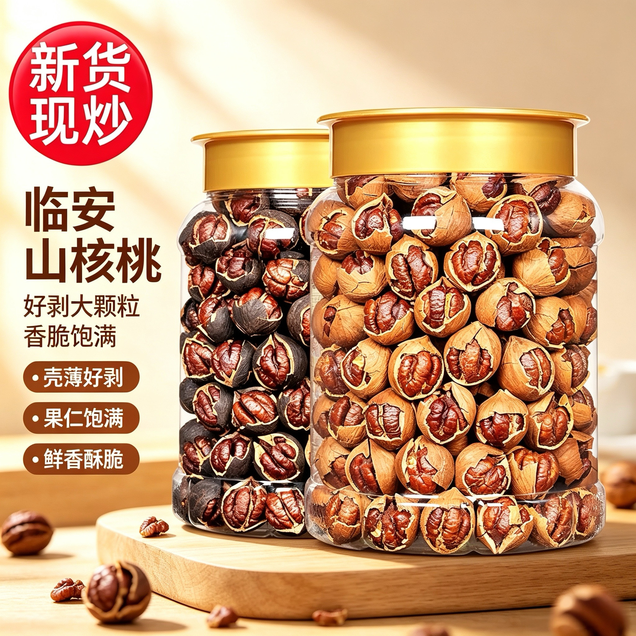 新货临安特大籽手剥山核桃500g