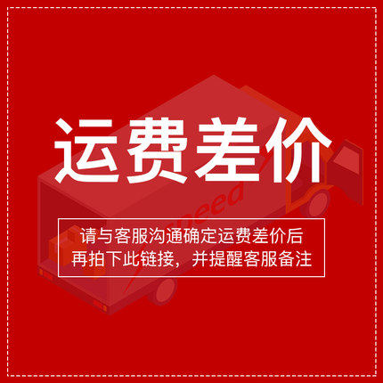 补差价运费链接