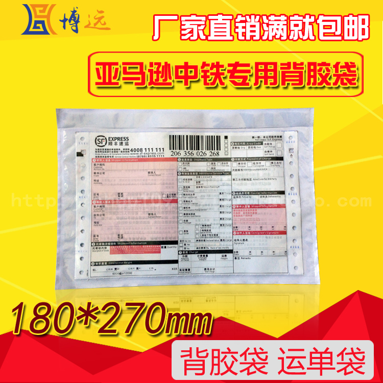 亚马逊中铁物流专用背胶袋180*270mm快递运单防水贴袋密封回单袋