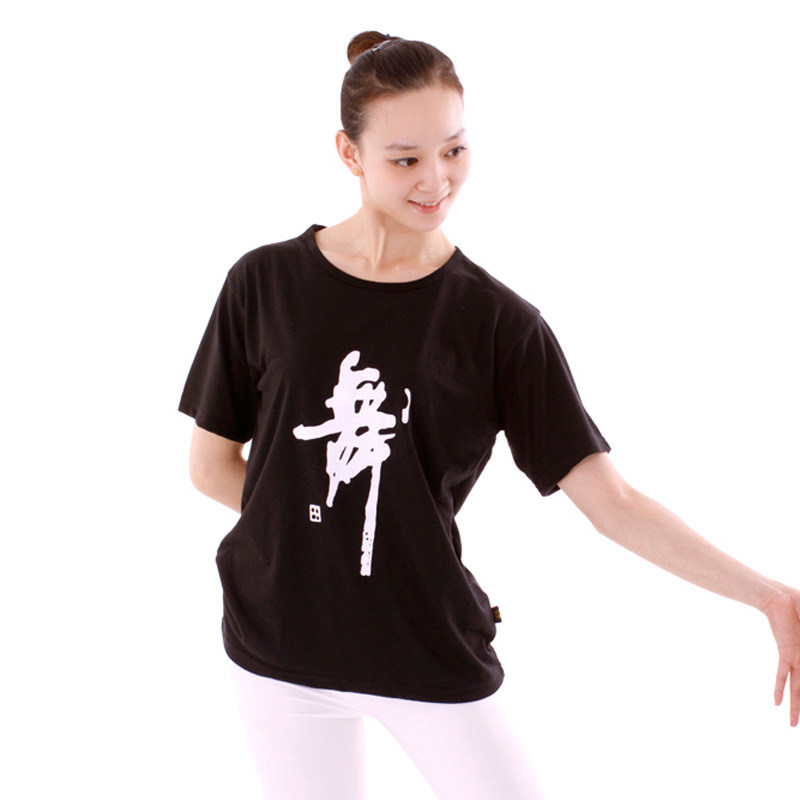短袖舞字文化衫舞蹈上衣成人男女带舞字的舞蹈服练功服装印字t恤