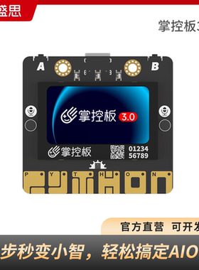 掌控板3.0盛思官方Python编程创客教育掌控板套件开发板AI智能板