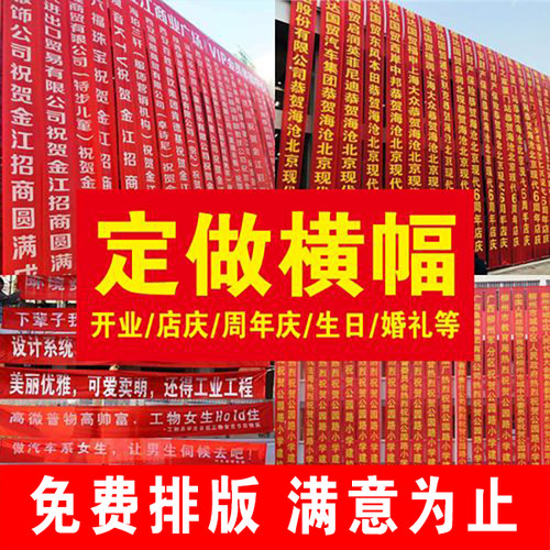 定制横幅条幅广告标语开业大吉