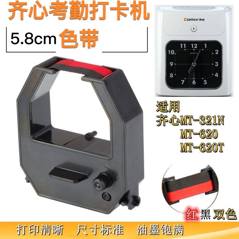 齐心考勤机色带MT-321N620T