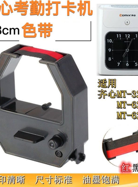 齐心考勤机色带MT-321N 620T 8800 6200 321NX打卡机色带架油墨盒