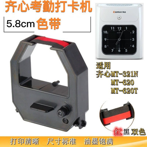 齐心考勤机色带MT-321N620T