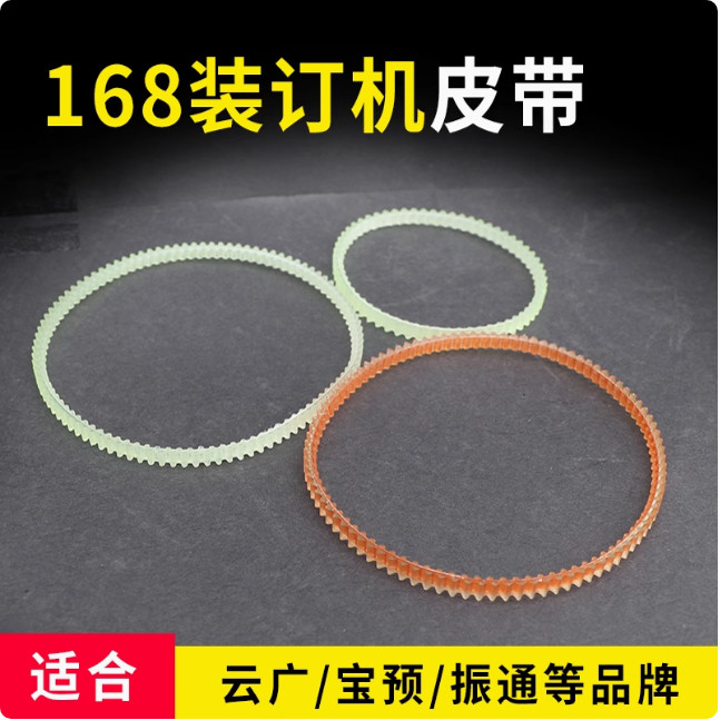 168电动装订机皮带268凭证装订图片