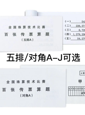 全国珠算技术比赛百张翻打传票 五排/对角传票ABCDEFGHIJ百张传票