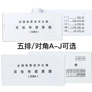 全国珠算技术比赛百张翻打传票 五排/对角传票ABCDEFGHIJ百张传票