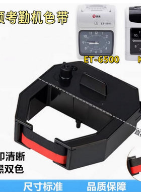 考勤机色带适用浩顺ET6500/K6考勤打卡机色带碳带色带架子油墨盒