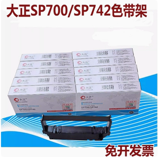 大正SP700/RC700B/SP742/SP712/SP746/SP760/762 PR05色带架色芯