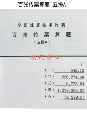百张传票算题 五排A 翻打传票 银行财会五排数传票本 练习专用