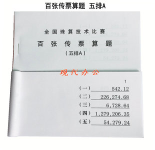 百张传票算题 五排A 翻打传票 银行财会五排数传票本 练习专用
