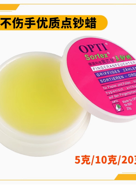 德国奥匹替OPTI点钞蜡10g/20g银行点钞练习数钞润指蜡会计点钞油