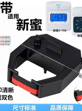 考勤机色带适用新蜜S168 158考勤打卡机色带碳带色带架子墨盒油墨
