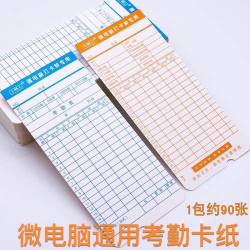 考勤卡纸微电脑考勤卡90张