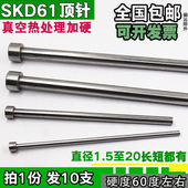 包邮 模具顶针SKD61顶杆加硬推杆直径2