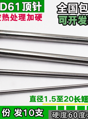 包邮模具顶针SKD61顶杆加硬推杆直径2 3 4 5 6 7 8 9 10 12 14 15