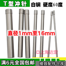 模具冲针冲头HSS白钢冲针T冲 1.5 2 2.5 3 3.5 4 5 6 8长度60 80