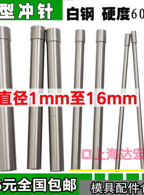 模具冲针冲头HSS白钢冲针T冲 1.5 2 2.5 3 3.5 4 5 6 8长度60 80