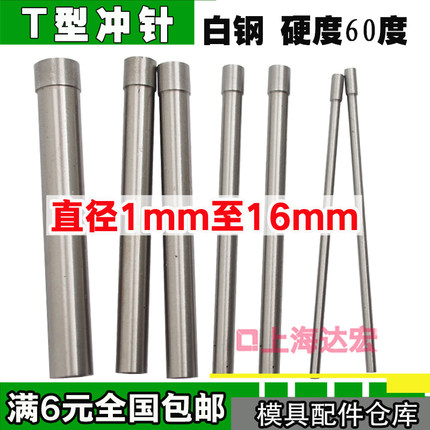 模具冲针冲头HSS白钢冲针T冲 1.5 2 2.5 3 3.5 4 5 6 8长度60 80