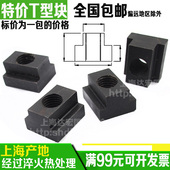 特价 包邮 8.8级10.9级T型块T型螺帽压板T型槽螺母M10M12M16M20M24