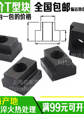 包邮特价8.8级10.9级T型块T型螺帽压板T型槽螺母M10M12M16M20M24
