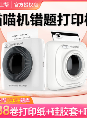 作业帮喵喵机P1D/P2学生错题打印机学习整理手机照片无墨打印机