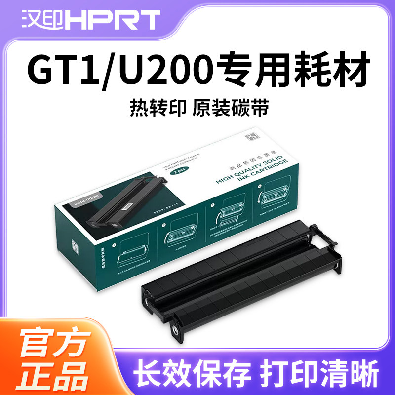 汉印GT1打印机专用耗材固态碳带图片
