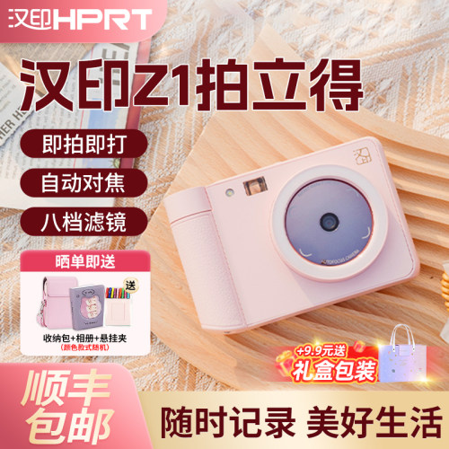 汉印Z1拍立得相机拍照彩色打印