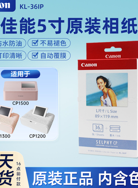 Canon/佳能5寸原装相纸KL36IP含色带CP1500/CP1300/CP2100热升华
