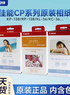 佳能6寸相纸KP108INRP54KL365寸3寸KC36IPCP1500/1300/1200相片纸