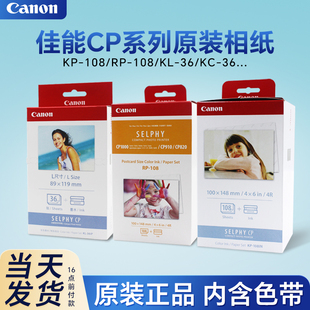 佳能6寸相纸KP108INRP54KL365寸3寸KC36IPCP1500/1300/1200相片纸