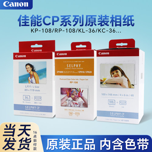 佳能原装相纸KP108IN照片打印机
