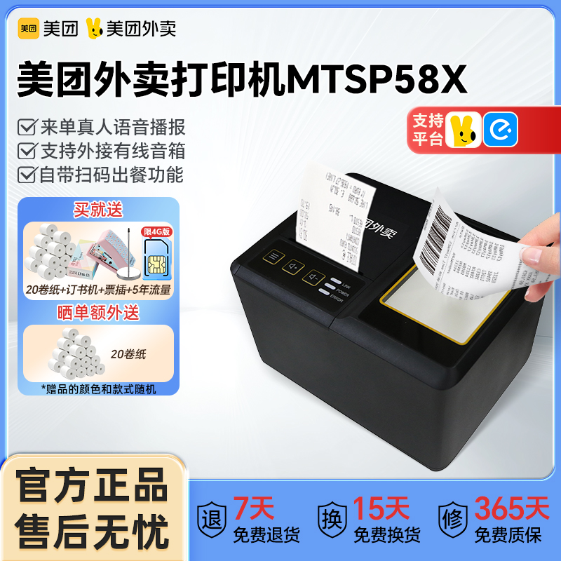 美团外卖打印机MTSP58X打单出餐一体机扫码出餐外接音箱无需手机