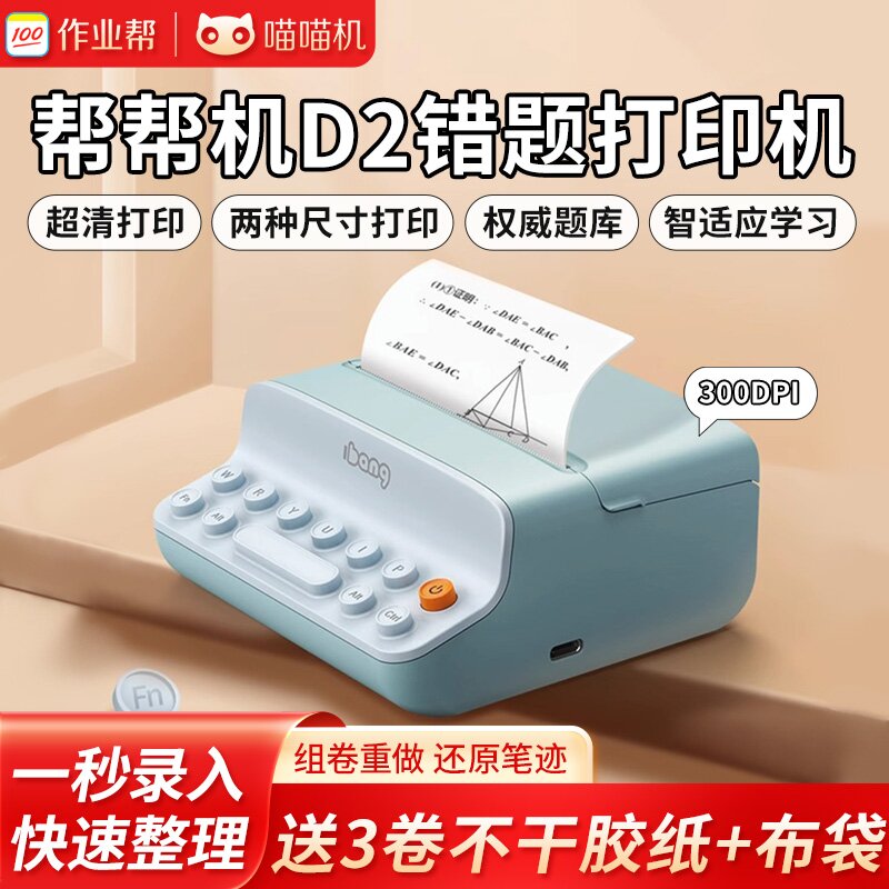 作业帮帮帮机d2宽幅免抄错题手机家用便携学生学习神器