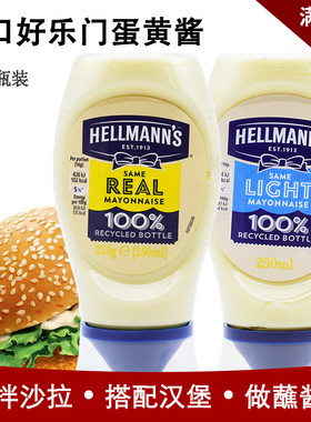 进口好乐门原味蛋黄酱235g 美乃滋沙拉酱汉堡酱挤压瓶mayonnaise