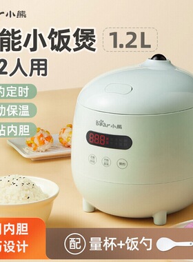 小熊 DFB-B12L5电饭煲小型1人多功能宿舍迷你智能预约煮饭锅