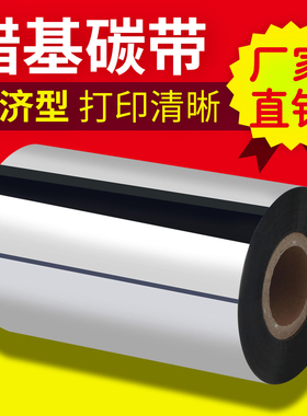 混合基蜡基全树脂碳带卷110*300 70 90斑马tsc条码标签打印机色带
