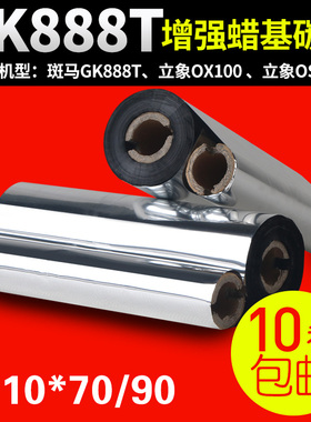 蜡基碳带110mm*90m 70m斑马gk888t条码打印机碳带北洋btp-l42色带