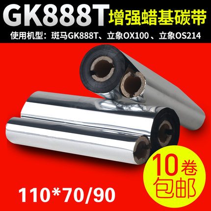 蜡基碳带110mm*90m 70m斑马gk888t条码打印机碳带北洋btp-l42色带