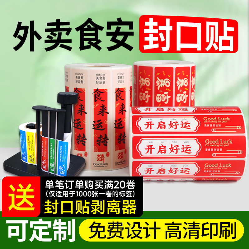 方泰外卖封口贴防拆漏不干胶定制