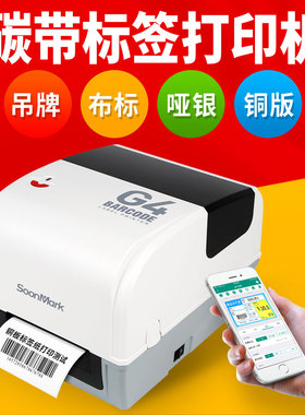 索马克SMK-G4热转印吊牌条码标签洗水唛铜版不干胶打印机
