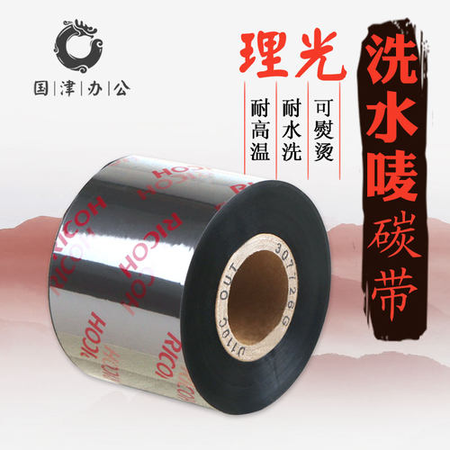 厂家理光洗水标碳带水洗唛
