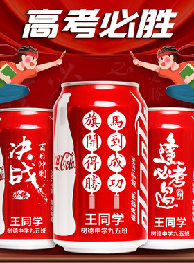 2026年中高考毕业季可乐定制