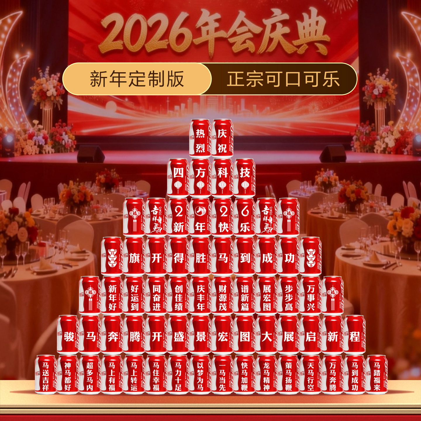 定制可乐易拉罐刻字印logo名字公司企业年会活动氛围布置新年饮料
