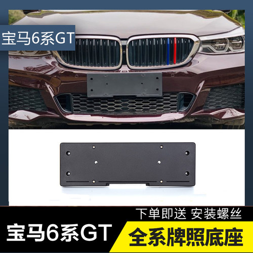 适用宝马6系车牌底座GT前牌照板630i后牌照托盘宝马640转换支架子