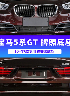 适用进口宝马5系GT前牌照板528i后车牌托盘535转换支架底座550框